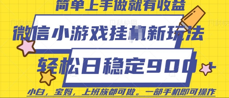 微信小游戏挂JI玩法，日稳定9张，一部手机即可【揭秘】-知库商学院