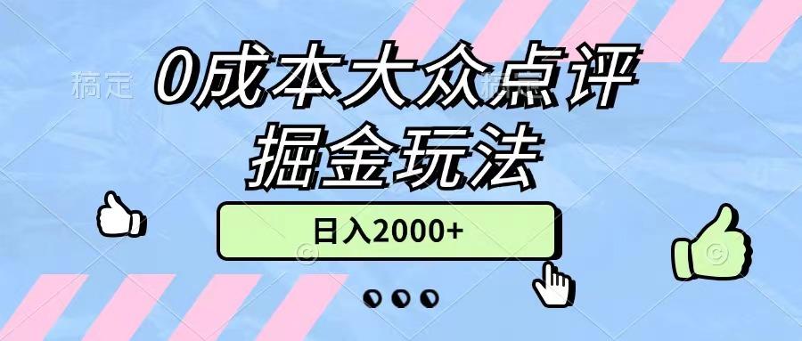 0成本大众点评掘金玩法，几分钟一条原创作品，小白无脑日入2000+无上限-知库商学院