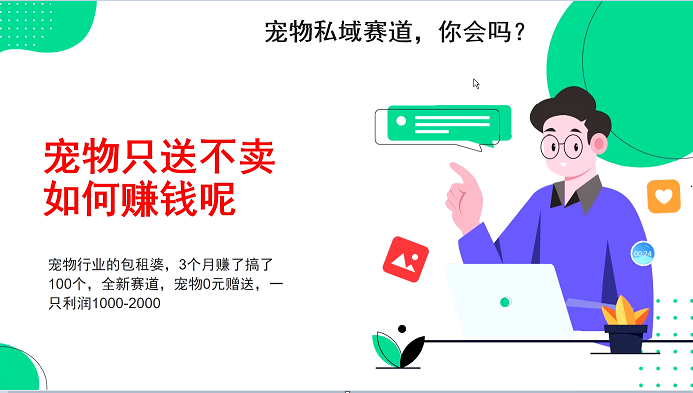 宠物私域赛道新玩法，不割韭菜，3个月搞100万，宠物0元送，送出一只利润1000-2000-知库商学院