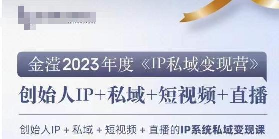 IP私域变现营，创业人做私域IP必参加的变现营-知库商学院