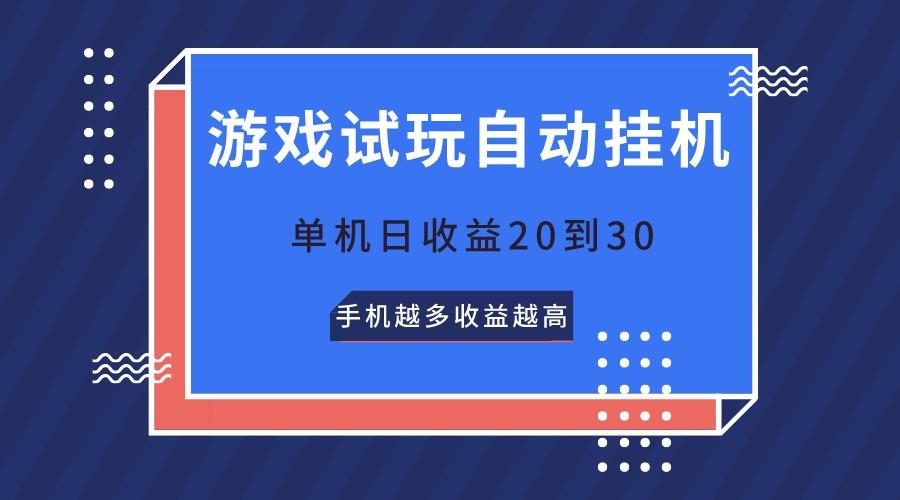 游戏试玩，无需养机，单机日收益20到30，手机越多收益越高-知库商学院