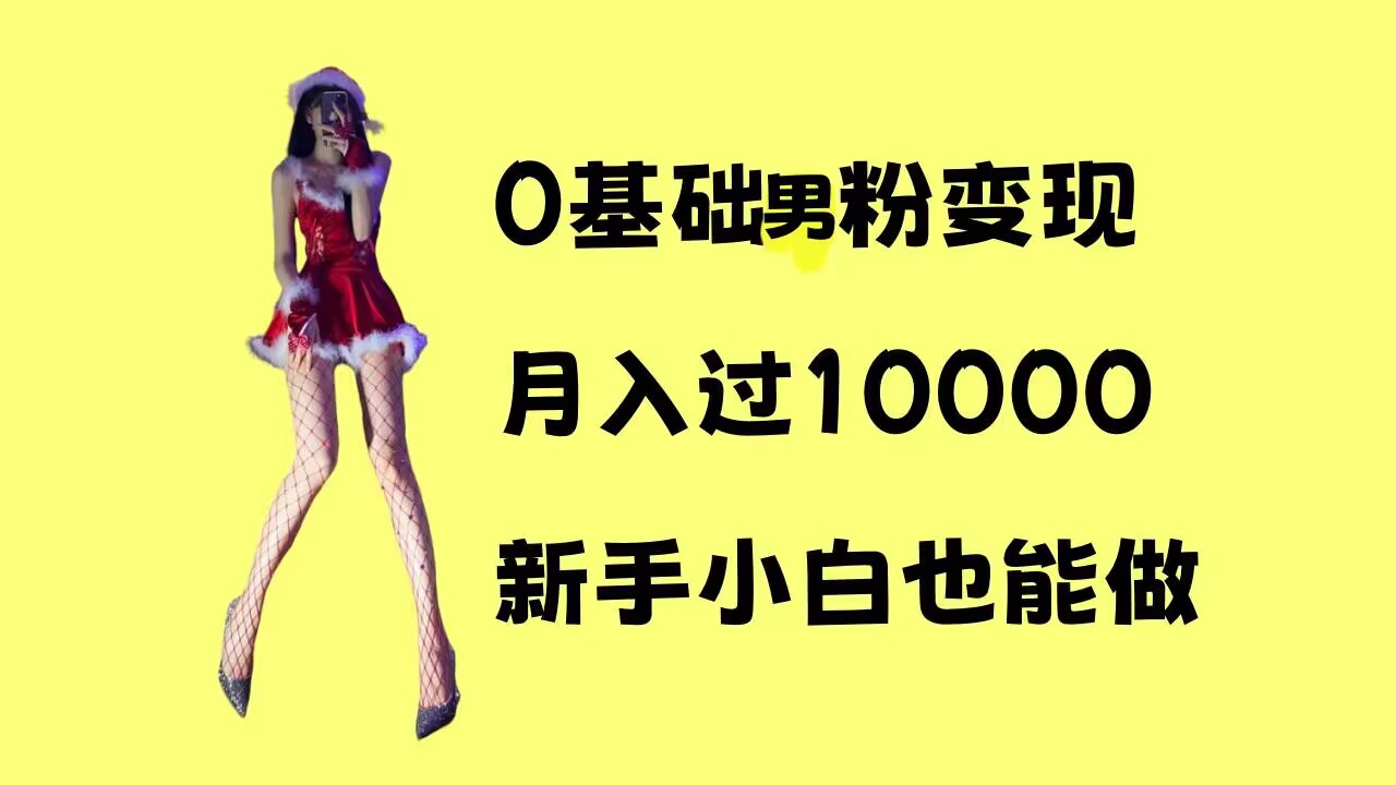 0基础男粉s粉变现，月入过1w+，操作简单，新手小白也能做【揭秘】-知库商学院