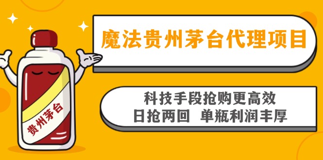 魔法贵州茅台代理项目，科技手段抢购更高效，日抢两回单瓶利润丰厚，回…-知库商学院