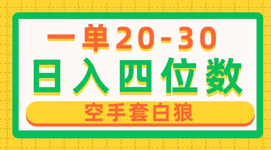 一单利润20-30，日入四位数，空手套白狼，只要做就能赚，简单无套路-知库商学院
