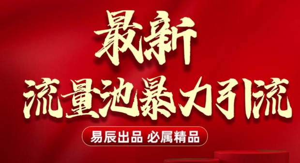 最新“流量池”无门槛暴力引流(全网首发)日引500+-知库商学院