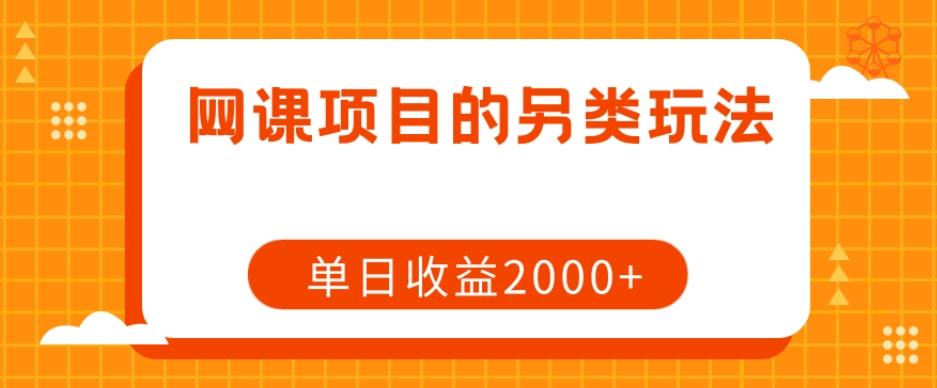 网课项目的另类玩法，单日收益2000+【揭秘】-知库商学院
