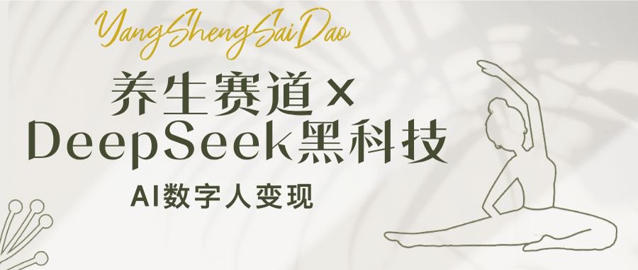 养生赛道×DeepSeek黑科技：AI数字人变现，小白也能月入过万-知库商学院