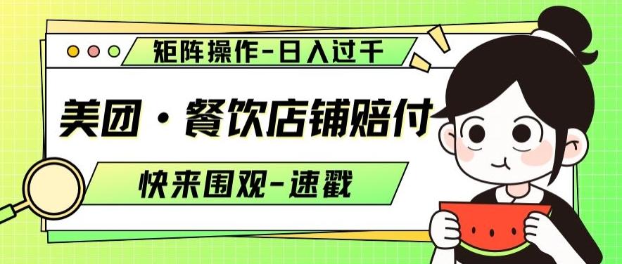 美团·餐饮店铺赔付，矩阵操作，日入过千【仅揭秘】-知库商学院