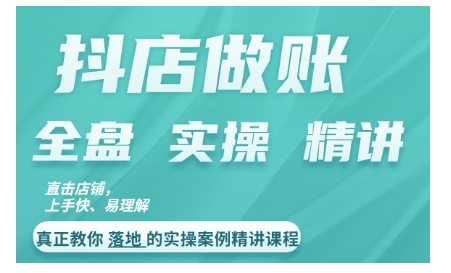 抖店对账实操案例精讲课程，实打实地教给大家做账思路和对账方法-知库商学院