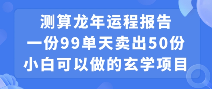 小白可做的玄学项目，出售-知库商学院