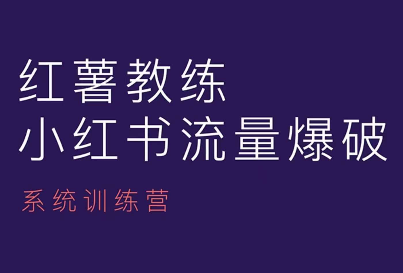 红薯教练-小红书内容运营课，小红书运营学习终点站-知库商学院