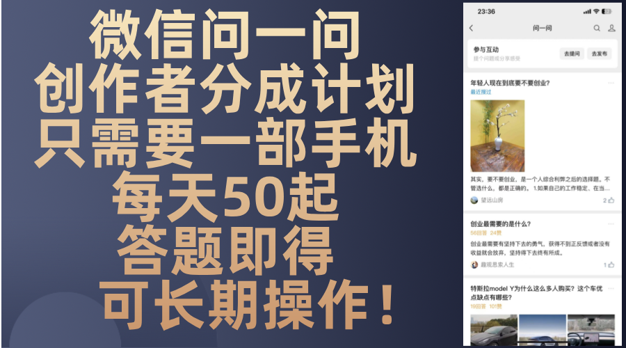 微信问一问创作者分成计划，只需要一部手机每天50起，答题即得可长期操…-知库商学院