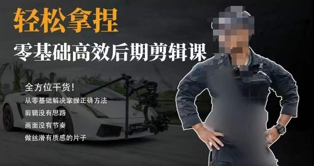 胡子不拍车的轻松后期剪辑课，全方位干货，从零基础解决掌握正确方法-知库商学院