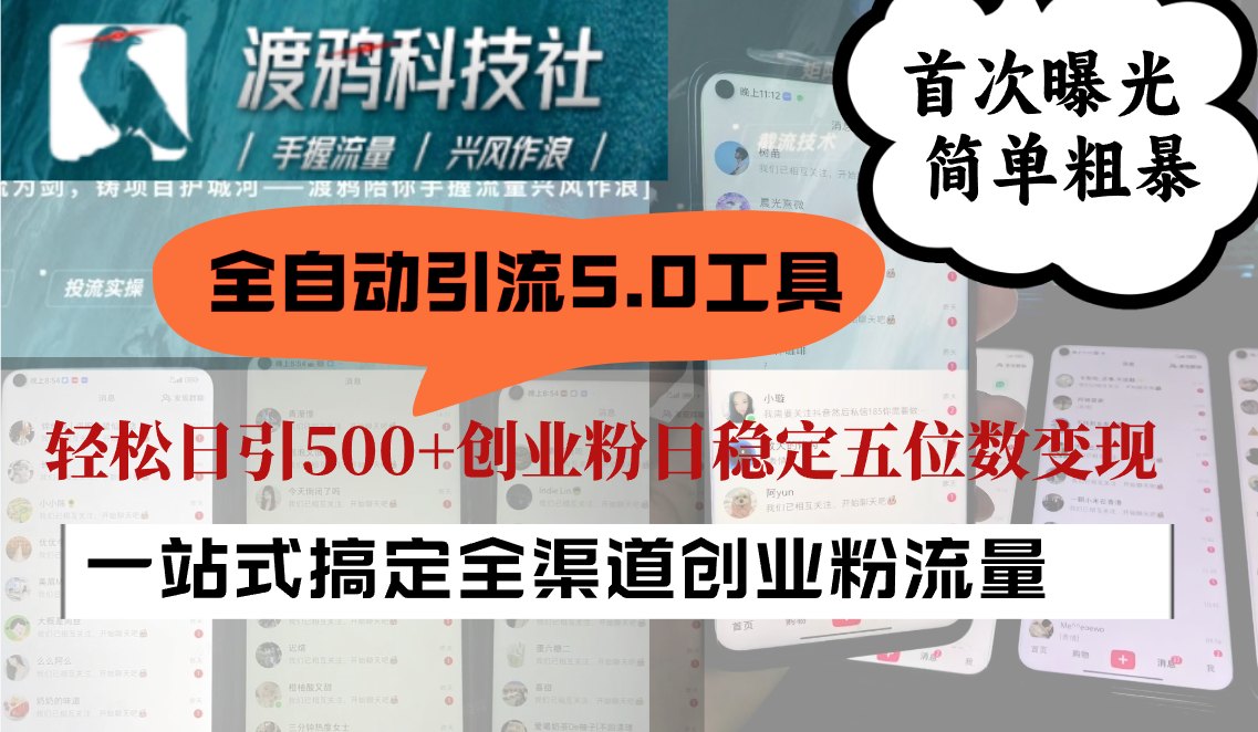 全自动引流5.0工具首次曝光，简单粗暴，轻松日引500+日稳定五位数变现-知库商学院