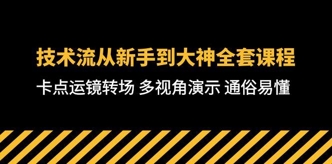 技术流-从新手到大神全套课程，卡点运镜转场 多视角演示 通俗易懂-71节课-知库商学院