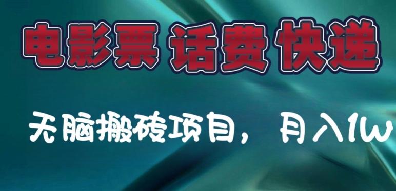 某达平台电影票，话费、快递无脑搬砖项目，月入1W+-知库商学院