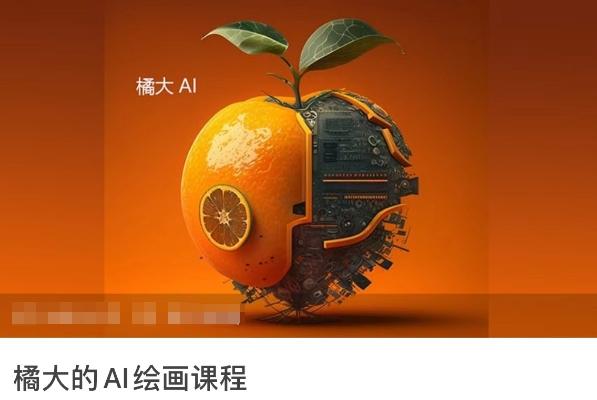 橘大的AI绘画课程，AI绘画零基础小白，从入门到精通-知库商学院