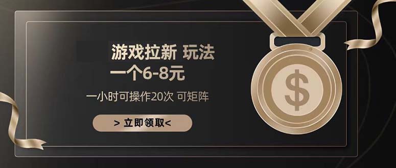 游戏拉新玩法 一个6-8 日入300+-知库商学院