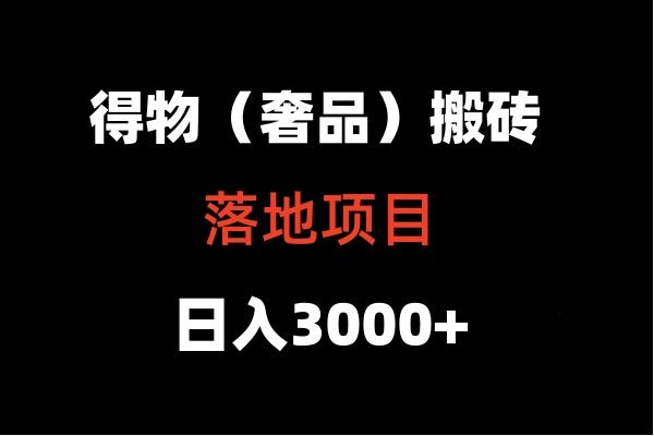得物搬砖(高奢)落地项目 日入5000+-知库商学院