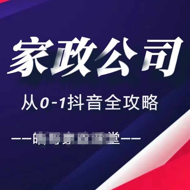 家政公司从0-1抖音全攻略，教你从短视频+直播全方位进行抖音引流-知库商学院