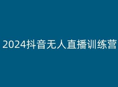 2024抖音无人直播训练营，多种无人直播玩法全解析-知库商学院