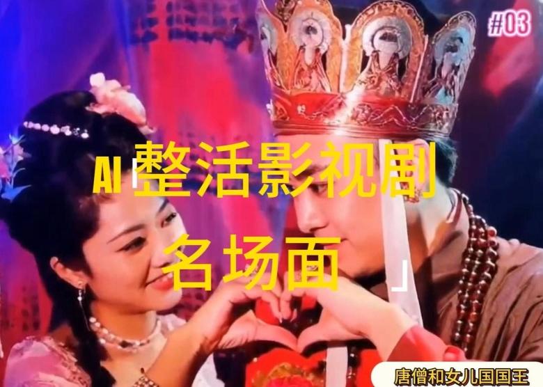 AI整活“影视名场面”发一条爆一条，无脑撸分成收益，日入1k【揭秘】-知库商学院