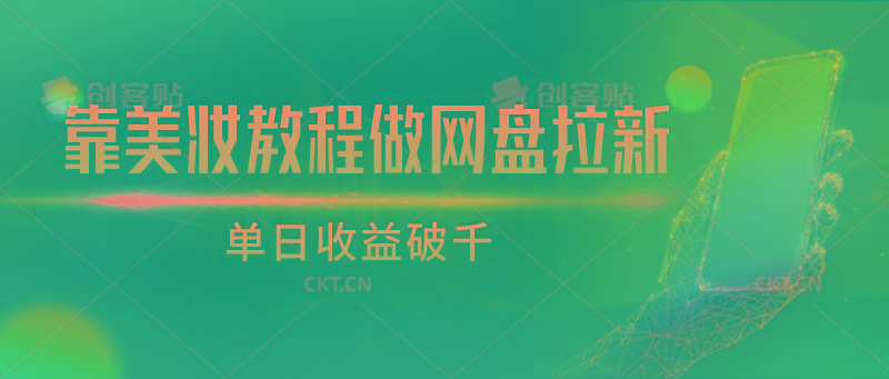 靠美妆教程做网盘拉新，单日收益破千-知库商学院