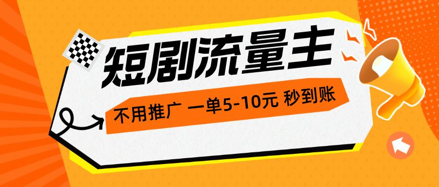短剧流量主，不用推广，一单1-5元，一个小时200+秒到账-知库商学院