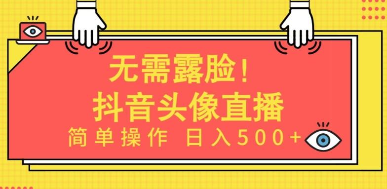 无需露脸，Ai头像直播项目，简单操作日入500+【揭秘】-知库商学院