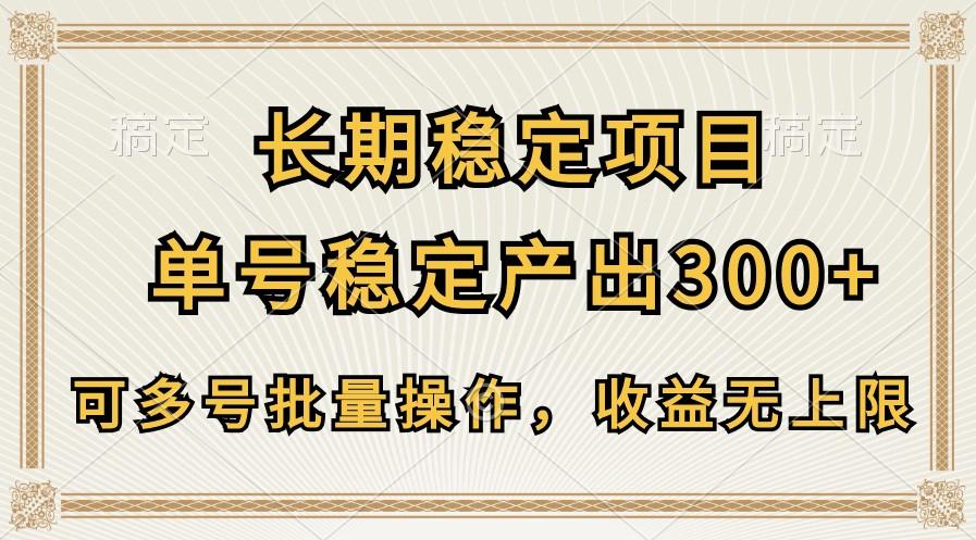 长期稳定项目，单号稳定产出300+，可多号批量操作，收益无上限-知库商学院