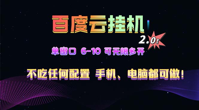 百度云机2.0最新玩法，单机日收入500+，小白也可轻松上手！！！-知库商学院