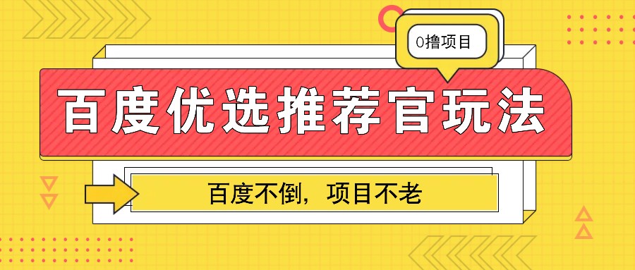 百度优选推荐官玩法，业余兼职做任务变现首选，百度不倒项目不老-知库商学院