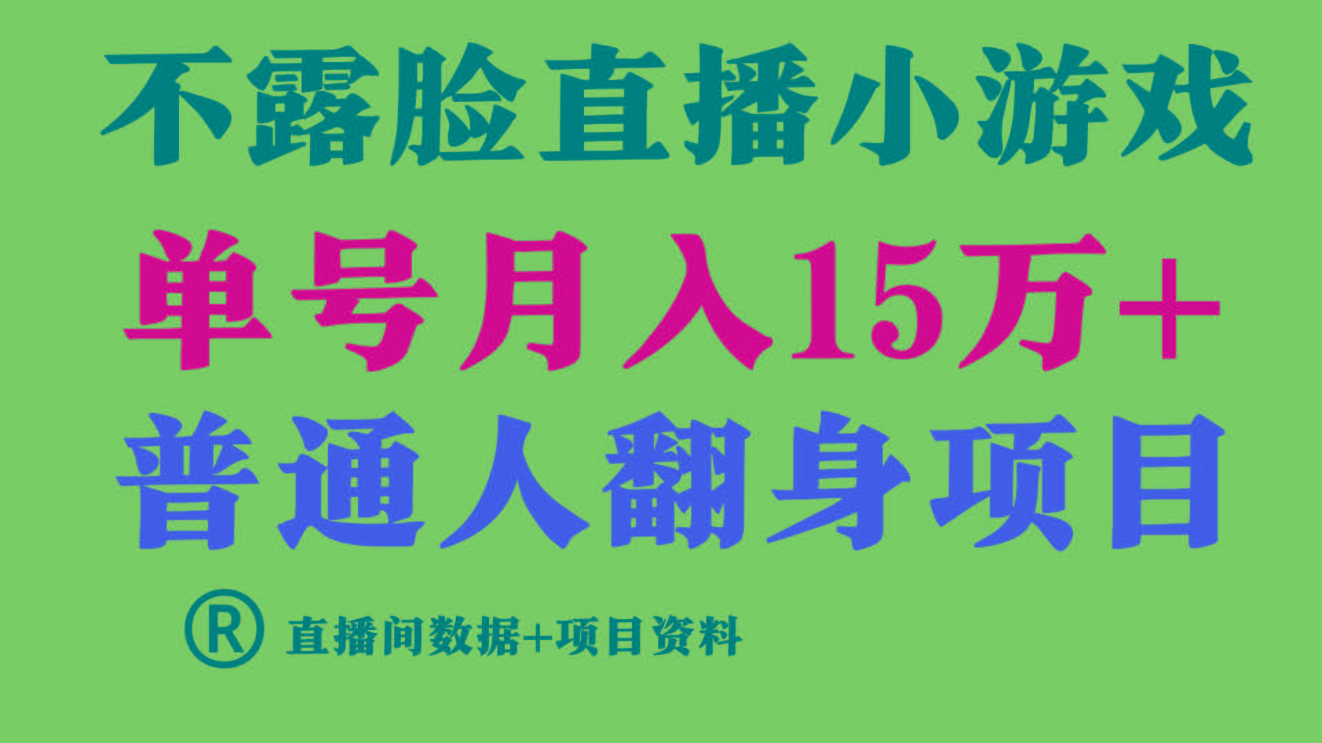 (9443期)普通人翻身项目 ，月收益15万+，不用露脸只说话直播找茬类小游戏，小白…-知库商学院