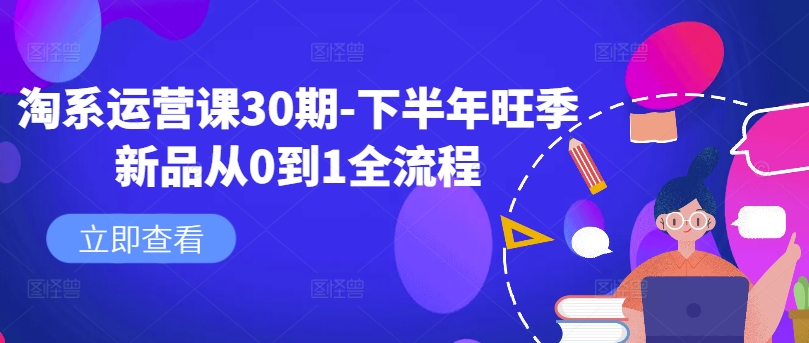 淘系运营课30期-下半年旺季新品从0到1全流程-知库商学院
