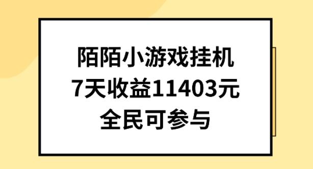 陌陌小游戏挂机直播，7天收入1403元，全民可操作【揭秘】-知库商学院