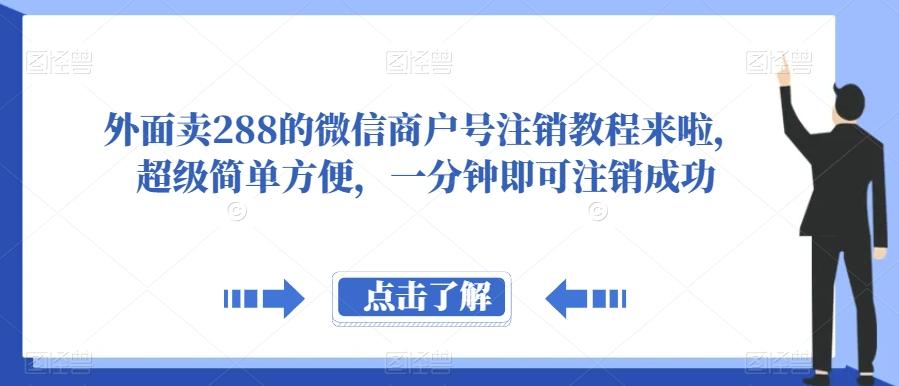 外面卖288的微信商户号注销教程来啦，超级简单方便，一分钟即可注销成功【揭秘】-知库商学院