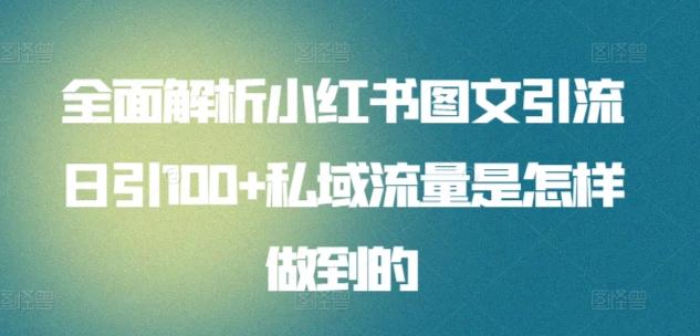 全面解析小红书图文引流日引100+私域流量是怎样做到的【揭秘】-知库商学院