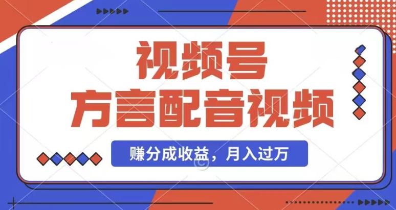 利用方言配音视频，赚视频号分成计划收益，操作简单，还有千粉号额外变现，每月多赚几千块钱【揭秘】-知库商学院
