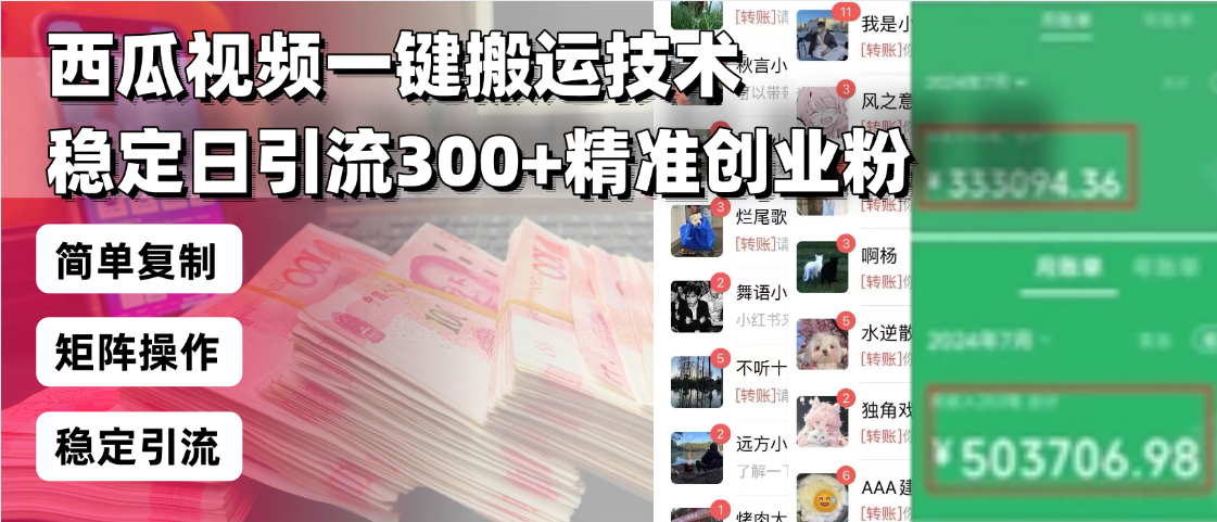 西瓜视频一键搬运技术，稳定日引流300+精准创业粉，简单可复制给团队，…-知库商学院