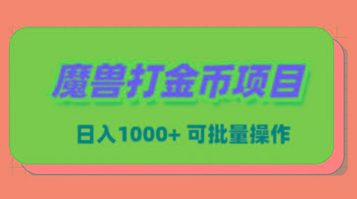 魔兽世界Plus版本自动打金项目，日入 1000+，可批量操作-知库商学院