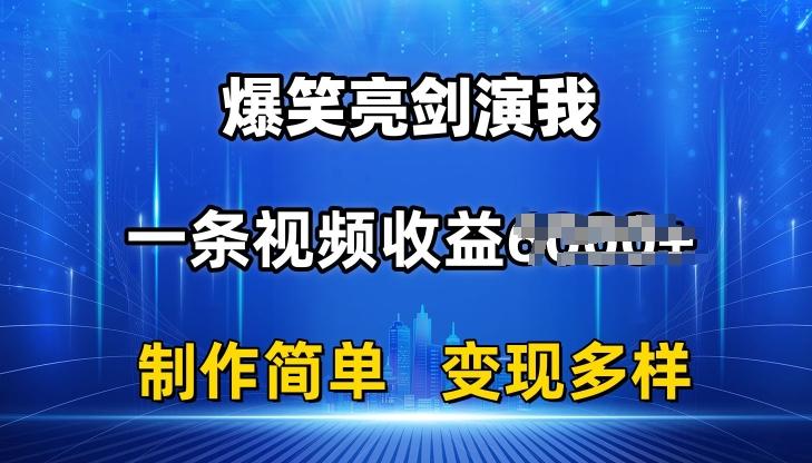抖音热门爆笑亮剑演我，一条视频收益6K+条条爆款，制作简单，多种变现【揭秘】-知库商学院