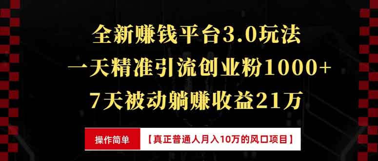 全新裂变引流赚钱新玩法，7天躺赚收益21w+，一天精准引流创业粉1000+，…-知库商学院