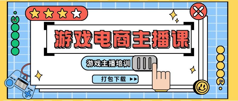 0基础入门游戏电商主播课程：游戏主播培训打包下载(23节)-知库商学院