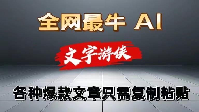 独家暴力AI工具文字游侠全赛道皆可使用，写文章无需思考，复制粘贴，条条爆款-知库商学院