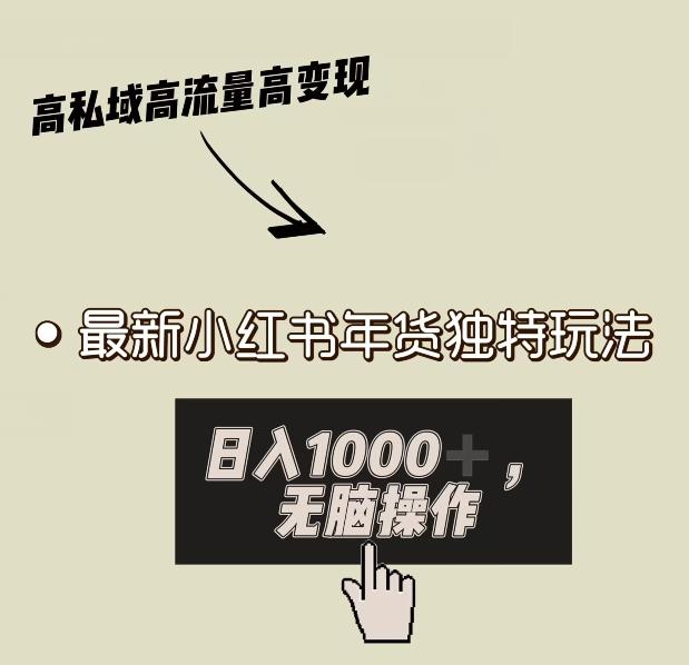 小红书年货独特玩法，高私域高流量高变现，日入1000+小白易上手-知库商学院