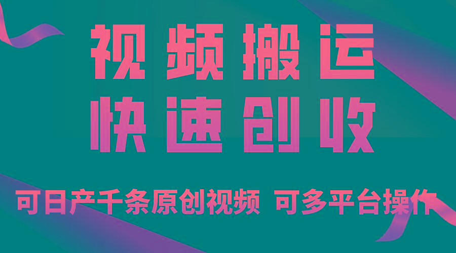 一步一步教你赚大钱！仅视频搬运，月入3万+，轻松上手，打通思维，处处…-知库商学院
