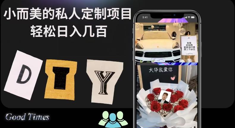 小而美的冷门私人定制项目轻松日入几百-知库商学院