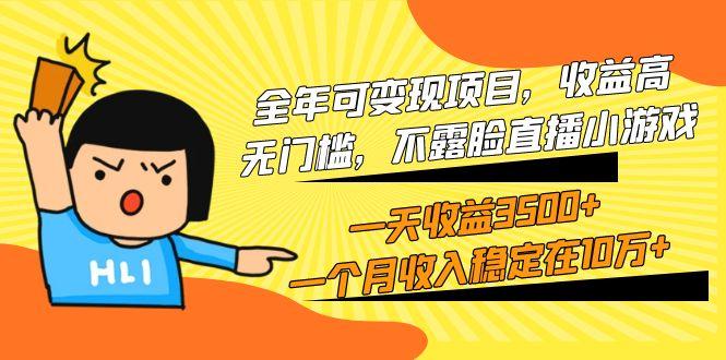 (9995期)全年可变现项目，收益高，无门槛，不露脸直播小游戏，一天收益3500+一个…-知库商学院