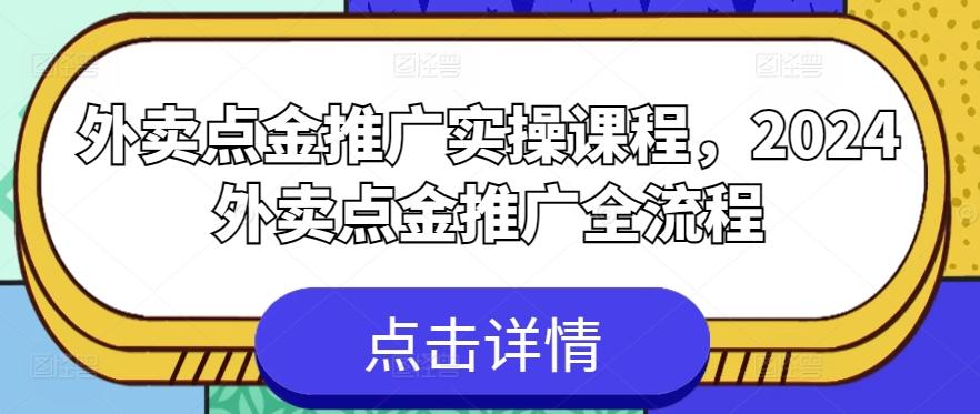 外卖点金推广实操课程，2024外卖点金推广全流程-知库商学院