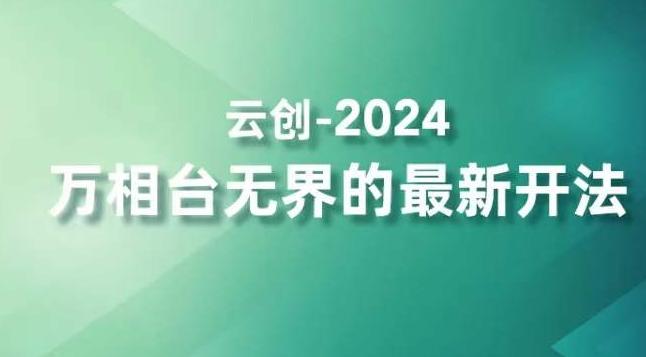 2024万相台无界的最新开法，高效拿量新法宝，四大功效助力精准触达高营销价值人群-知库商学院